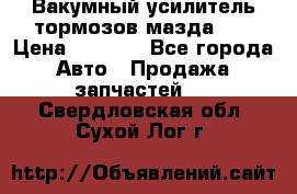 Вакумный усилитель тормозов мазда626 › Цена ­ 1 000 - Все города Авто » Продажа запчастей   . Свердловская обл.,Сухой Лог г.